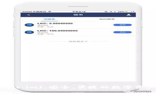 小马钱包(fir.im):安全、便捷的数字资产管理工具