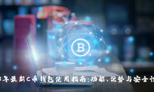 2023年最新C币钱包使用指南:功能、优势与安全性详解