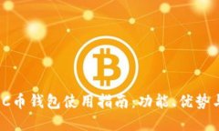 2023年最新C币钱包使用指南：功能、优