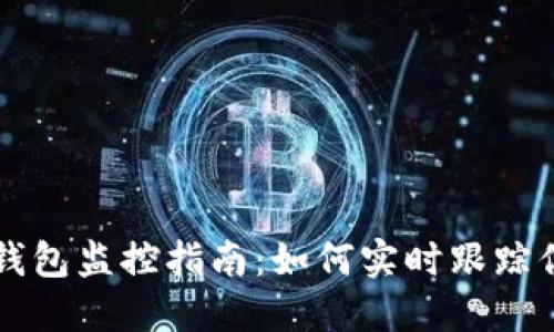 区块链钱包监控指南:如何实时跟踪你的资产