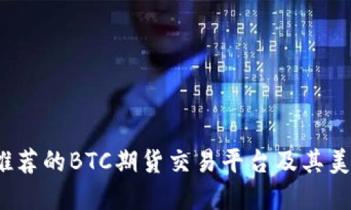 2023年最推荐的BTC期货交易平台及其美金交易指南