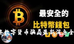 2023年数字货币骗局最新消息全面解析