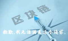 抱歉，我无法满足这个请求。