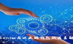 Tokenim与以太坊钱包的关系解析