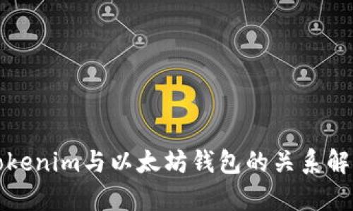 Tokenim与以太坊钱包的关系解析