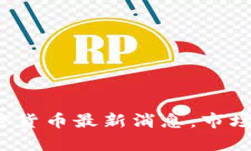 2023年中国加密货币最新消息:市场动态与政策分析