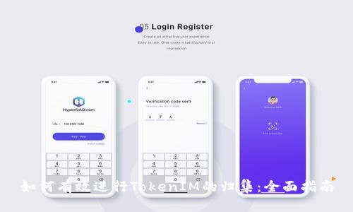 如何有效进行TokenIM的归集:全面指南