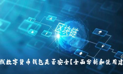 在线数字货币钱包是否安全?全面分析和使用建议