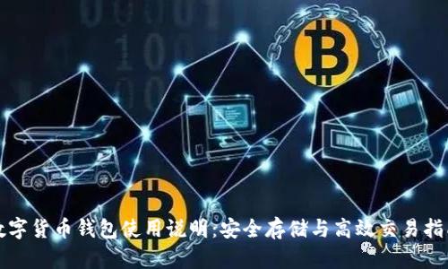 数字货币钱包使用说明:安全存储与高效交易指南