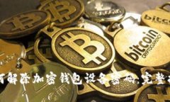 如何解除加密钱包设备密码：完整指南