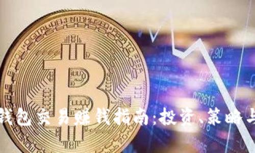 数字货币钱包交易赚钱指南:投资、策略与风险分析