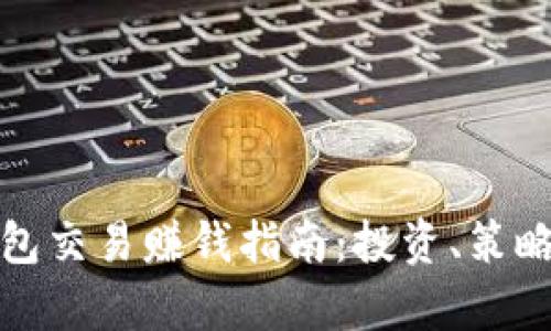 数字货币钱包交易赚钱指南:投资、策略与风险分析