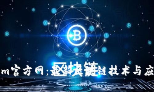 Tokenim官方网:最新区块链技术与应用指南