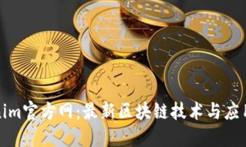 Tokenim官方网:最新区块链技术与应用指南