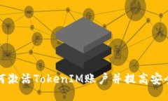 如何激活TokenIM账户并提高安全性