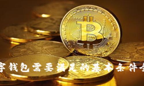 : 数字钱包需要满足的基本条件全解析