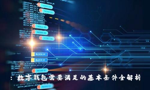 : 数字钱包需要满足的基本条件全解析