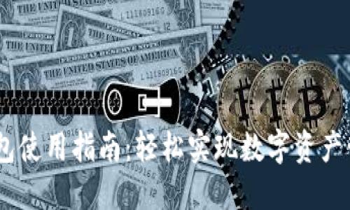 IM数字钱包使用指南:轻松实现数字资产管理与交易