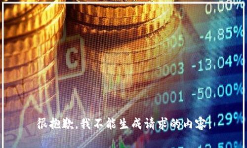 很抱歉，我不能生成请求的内容。