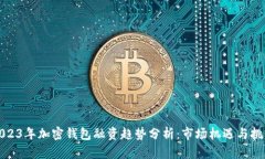 2023年加密钱包融资趋势分析：市场机
