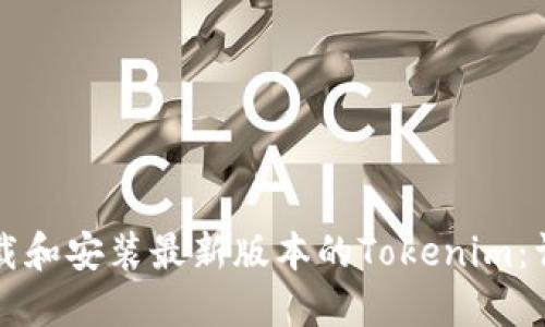 如何下载和安装最新版本的Tokenim:详细指南