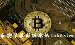 如何下载和安装最新版本的Tokenim：详