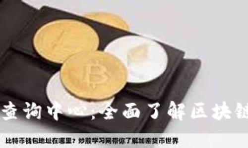 区块链信息查询中心:全面了解区块链技术与应用