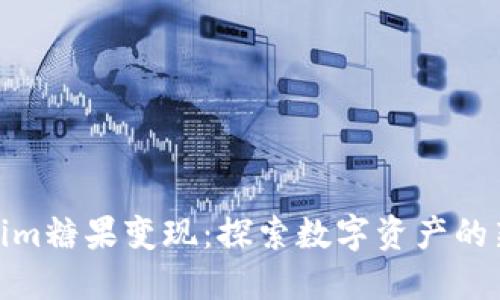 Tokenim糖果变现:探索数字资产的新机会