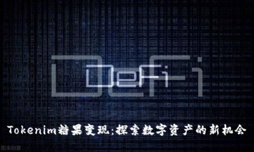 Tokenim糖果变现:探索数字资产的新机会