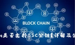 Tokenim是否支持BSC公链？详解及使用指