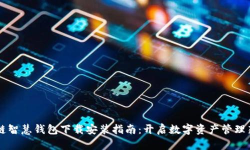 区块链智慧钱包下载安装指南:开启数字资产管理新篇章