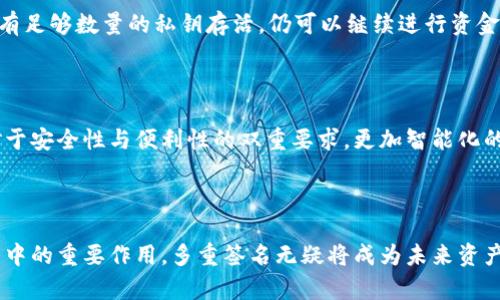在区块链和加密货币领域，“多签”或“多重签名”是一种安全协议，旨在增强资金保护措施。具体来说，tokenim被多签意味着该项目或平台的资金管理或交易需要多个私钥的批准才能进行。

### 多签的定义

多重签名（Multisignature）是一种加密技术，它要求多个私钥在进行特定操作（如发送资金、修改账户设置等）时进行联合授权。这样，单一私钥的丢失或被盗不会导致资产的完全失控，增加了安全性。

### 1. 多签的工作原理

多签钱包的实现通常涉及智能合约，通过设定多个公钥，并配置需要多少个私钥进行签名才能批准交易。例如，设定3-of-5的多签要求，即在五个拥有私钥的人中，至少需要三个人的签名才能执行交易。这样的方法可以有效防止内部人员欺诈或者黑客攻击。

### 2. Tokenim项目简介

Tokenim是一个提供多重签名功能的区块链项目。其目标在于为用户提供一种更加安全的方式来管理他们的加密资产。通过多签机制，Tokenim帮助用户降低资金被盗或误操作的风险，并提高资金使用的透明度。

### 3. 多签在Tokenim中的应用

Tokenim之所以采用多签机制，是基于以下几个原因：

- **安全性提升**：通过需要多个私钥的授权来增加资产的安全性。
- **去中心化管理**：即使是项目的管理者，也不能单独控制资金，从而提高了信任度。
- **便捷的团队合作**：在团队分享管理资产时，多签提供了一种有效的合作机制，确保决策的共同性。

### 4. 多签的优缺点

#### 优点

- **安全性**：多重签名为用户资产提供了额外的保护，可以减小单点故障带来的风险。
- **控制权分散**：避免了某一个用户对资金的完全控制，降低了恶意行为的风险。
- **便利的管理**：适合团队合作项目，可以设定不同的权限等级和决策权。

#### 缺点

- **复杂性**：相较于单签名钱包，操作过程更加复杂，可能导致用户学习曲线较陡峭。
- **交易速度**：由于需要多个签名，交易可能需要更长的时间来完成。
- **私钥管理**：需要更加小心谨慎地管理多重签名所涉及的所有私钥。

### 5. 代币在多签中的作用

在Tokenim和其他多签环境中，代币不仅是办理交易的媒介，还是增强整个系统信任度的重要因素。代币的透明度及其在区块链上的记录使得每一笔资金的动向都可以被追溯，从而防止了恶意行为。

---

### 常见问题解答

#### 问题1：多重签名如何实现？

多重签名的实现通常依赖于智能合约和加密算法。通过设立多个公钥，系统可以在需要时请求相应的私钥进行签名。这个过程通常在区块链上进行，以确保信息的不可篡改性和透明性。企业或用户更可以根据自身需求自定义多签协议，包括签名数量、责任分配等，以提高安全性与灵活性。

#### 问题2：多签的场景有哪些？

多重签名适用的场景包括团队管理资产、组织财务管理、大型项目资金池等。在这些场景中，使用多签可以有效地避免单个决策带来的风险，并确保资金的安全。在一些情况下，律师或第三方审计方也可介入，进一步提高透明度。

#### 问题3：如何选择多重签名的阈值？

选择多重签名的阈值需综合考虑合作者的诚信度和技术水平。阈值应设定为足够高，能够保证安全性，但又不应过于苛刻，导致决策变得缓慢或难以达成一致。团队的规模与任务的性质都是影响阈值选择的关键因素。

#### 问题4：若有私钥丢失，如何处理？

若发生私钥丢失，需及时采用备用策略，例如社交恢复、备用密钥的设置等。在多重签名的情况下，若有部分私钥丢失但仍有足够数量的私钥存活，仍可以继续进行资金操作。若丢失的私钥为必要签名者，团队需根据预设程序进行资产保全。

#### 问题5：多重签名的未来趋势如何？

未来，多重签名将会成为越来越多项目的安全标准，尤其是在去中心化金融（DeFi）和其他区块链应用中。为了满足用户对于安全性与便利性的双重要求，更加智能化的多签解决方案将会被持续研发与应用。用户教育及技术支持也会逐步加强，以提升用户对多重签名的接受度。

---

通过以上的详细介绍和常见问题分析，希望能够帮助读者更好地理解Tokenim被多签的含义以及多重签名在区块链世界中的重要作用。多重签名无疑将成为未来资产管理的重要趋势，为用户提供更安全、透明的资金管理途径。