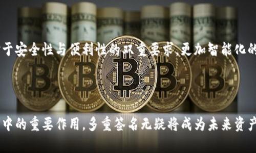 在区块链和加密货币领域，“多签”或“多重签名”是一种安全协议，旨在增强资金保护措施。具体来说，tokenim被多签意味着该项目或平台的资金管理或交易需要多个私钥的批准才能进行。

### 多签的定义

多重签名（Multisignature）是一种加密技术，它要求多个私钥在进行特定操作（如发送资金、修改账户设置等）时进行联合授权。这样，单一私钥的丢失或被盗不会导致资产的完全失控，增加了安全性。

### 1. 多签的工作原理

多签钱包的实现通常涉及智能合约，通过设定多个公钥，并配置需要多少个私钥进行签名才能批准交易。例如，设定3-of-5的多签要求，即在五个拥有私钥的人中，至少需要三个人的签名才能执行交易。这样的方法可以有效防止内部人员欺诈或者黑客攻击。

### 2. Tokenim项目简介

Tokenim是一个提供多重签名功能的区块链项目。其目标在于为用户提供一种更加安全的方式来管理他们的加密资产。通过多签机制，Tokenim帮助用户降低资金被盗或误操作的风险，并提高资金使用的透明度。

### 3. 多签在Tokenim中的应用

Tokenim之所以采用多签机制，是基于以下几个原因：

- **安全性提升**：通过需要多个私钥的授权来增加资产的安全性。
- **去中心化管理**：即使是项目的管理者，也不能单独控制资金，从而提高了信任度。
- **便捷的团队合作**：在团队分享管理资产时，多签提供了一种有效的合作机制，确保决策的共同性。

### 4. 多签的优缺点

#### 优点

- **安全性**：多重签名为用户资产提供了额外的保护，可以减小单点故障带来的风险。
- **控制权分散**：避免了某一个用户对资金的完全控制，降低了恶意行为的风险。
- **便利的管理**：适合团队合作项目，可以设定不同的权限等级和决策权。

#### 缺点

- **复杂性**：相较于单签名钱包，操作过程更加复杂，可能导致用户学习曲线较陡峭。
- **交易速度**：由于需要多个签名，交易可能需要更长的时间来完成。
- **私钥管理**：需要更加小心谨慎地管理多重签名所涉及的所有私钥。

### 5. 代币在多签中的作用

在Tokenim和其他多签环境中，代币不仅是办理交易的媒介，还是增强整个系统信任度的重要因素。代币的透明度及其在区块链上的记录使得每一笔资金的动向都可以被追溯，从而防止了恶意行为。

---

### 常见问题解答

#### 问题1：多重签名如何实现？

多重签名的实现通常依赖于智能合约和加密算法。通过设立多个公钥，系统可以在需要时请求相应的私钥进行签名。这个过程通常在区块链上进行，以确保信息的不可篡改性和透明性。企业或用户更可以根据自身需求自定义多签协议，包括签名数量、责任分配等，以提高安全性与灵活性。

#### 问题2：多签的场景有哪些？

多重签名适用的场景包括团队管理资产、组织财务管理、大型项目资金池等。在这些场景中，使用多签可以有效地避免单个决策带来的风险，并确保资金的安全。在一些情况下，律师或第三方审计方也可介入，进一步提高透明度。

#### 问题3：如何选择多重签名的阈值？

选择多重签名的阈值需综合考虑合作者的诚信度和技术水平。阈值应设定为足够高，能够保证安全性，但又不应过于苛刻，导致决策变得缓慢或难以达成一致。团队的规模与任务的性质都是影响阈值选择的关键因素。

#### 问题4：若有私钥丢失，如何处理？

若发生私钥丢失，需及时采用备用策略，例如社交恢复、备用密钥的设置等。在多重签名的情况下，若有部分私钥丢失但仍有足够数量的私钥存活，仍可以继续进行资金操作。若丢失的私钥为必要签名者，团队需根据预设程序进行资产保全。

#### 问题5：多重签名的未来趋势如何？

未来，多重签名将会成为越来越多项目的安全标准，尤其是在去中心化金融（DeFi）和其他区块链应用中。为了满足用户对于安全性与便利性的双重要求，更加智能化的多签解决方案将会被持续研发与应用。用户教育及技术支持也会逐步加强，以提升用户对多重签名的接受度。

---

通过以上的详细介绍和常见问题分析，希望能够帮助读者更好地理解Tokenim被多签的含义以及多重签名在区块链世界中的重要作用。多重签名无疑将成为未来资产管理的重要趋势，为用户提供更安全、透明的资金管理途径。