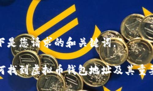 以下是您请求的和关键词。
如何找到虚拟币钱包地址及其重要性