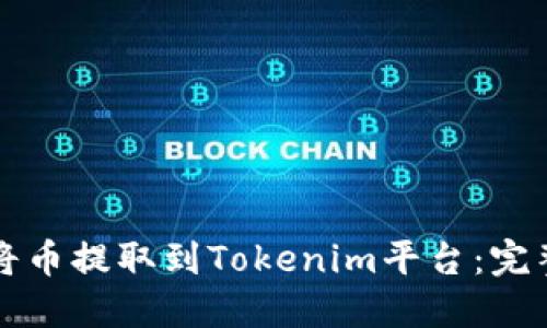 如何将币提取到Tokenim平台：完整指南