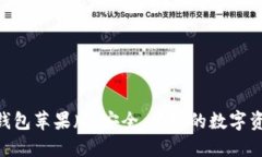 fir.im大白钱包苹果版：安全、便捷的数