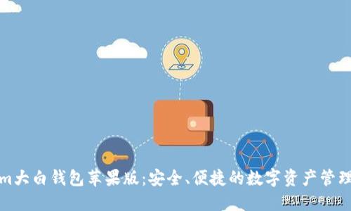 fir.im大白钱包苹果版：安全、便捷的数字资产管理利器