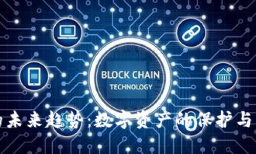 加密钱包的未来趋势:数字资产的保护与管理新纪元