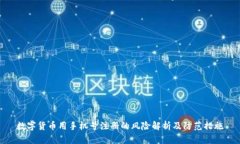 数字货币用手机号注册的风险解析及防