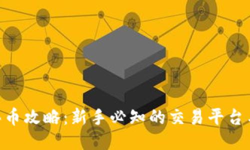 Tokenim买币攻略:新手必知的交易平台与支付方式