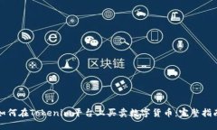 如何在Tokenim平台上买卖数字货币：完