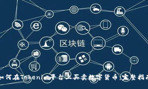 如何在Tokenim平台上买卖数字货币：完整指南