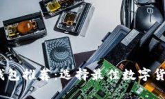 2023年虚拟币钱包推荐：选择最佳数字