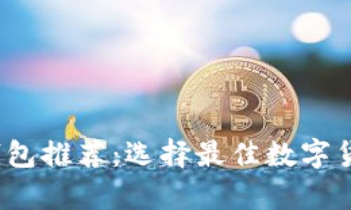 2023年虚拟币钱包推荐:选择最佳数字货币存储解决方案