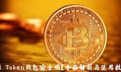 IM Token钱包安全吗？全面解析与使用技