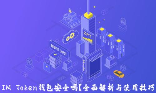 IM Token钱包安全吗?全面解析与使用技巧