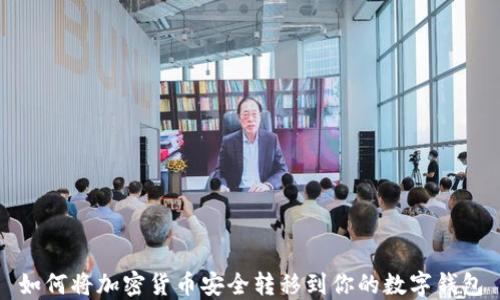 如何将加密货币安全转移到你的数字钱包