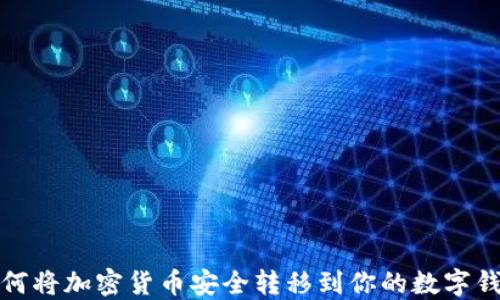 如何将加密货币安全转移到你的数字钱包