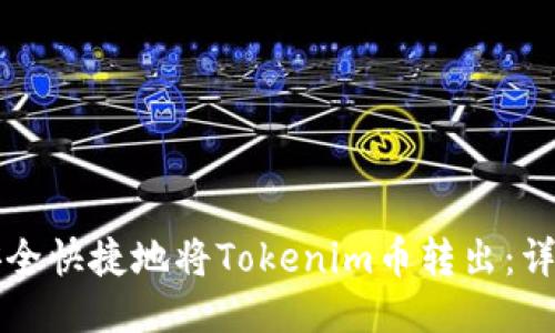 如何安全快捷地将Tokenim币转出:详细指南