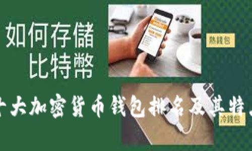 全球十大加密货币钱包排名及其特点解析